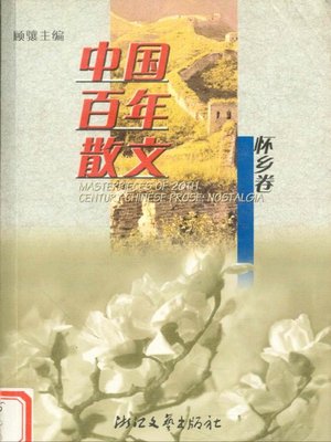 cover image of 中国百年散文选·怀乡卷（The Collection of Chinese Essays, Volume 2）